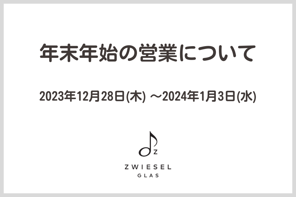 年末年始休業のお知らせ