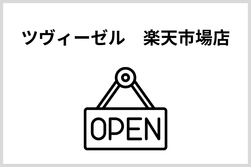 ツヴィーゼル　楽天市場店がオープン！