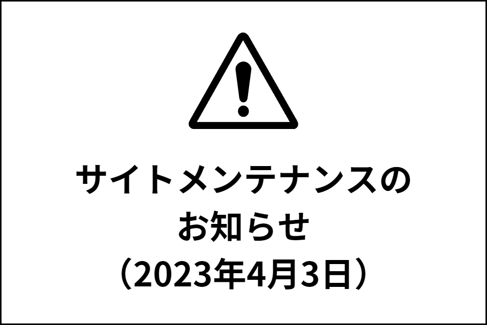 サイトメンテナンスのお知らせ（2023年4月3日）