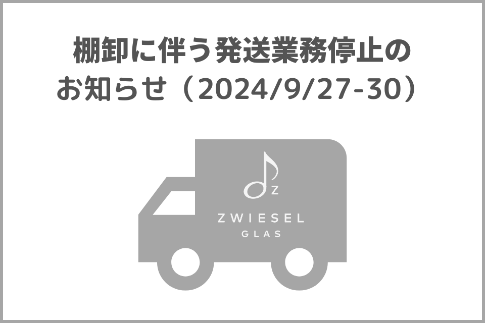 【オンラインショップ】棚卸に伴う発送業務停止のお知らせ（2024/9/27-30）