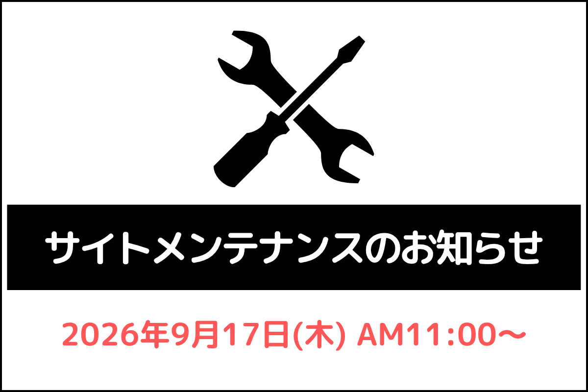 サイトメンテナンスのお知らせ