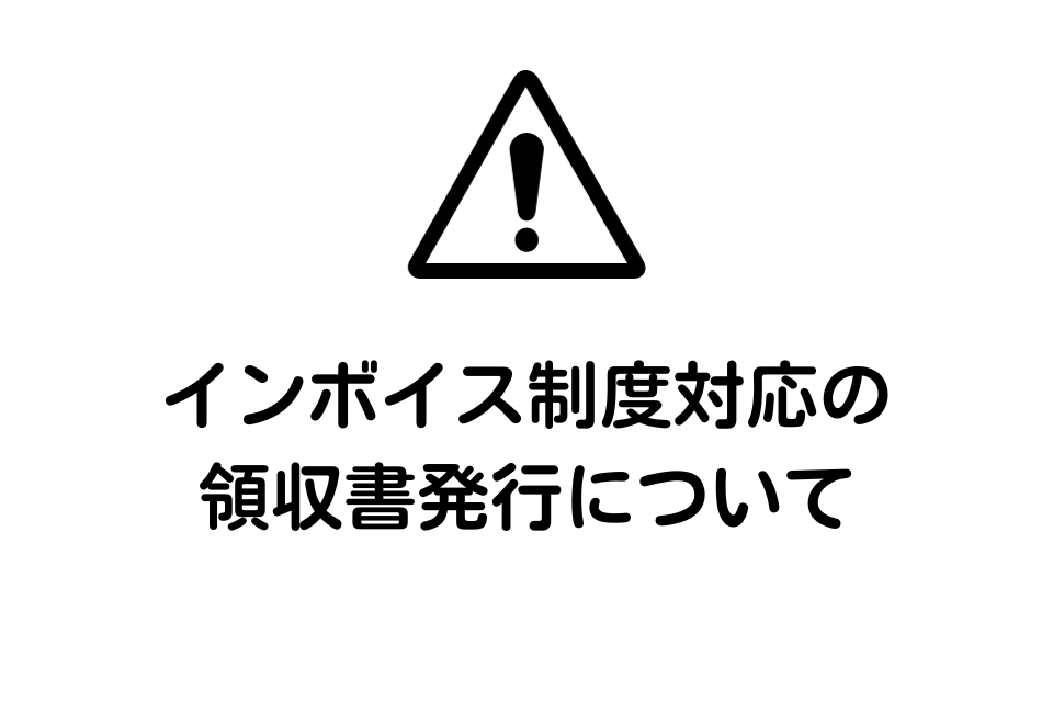 【オンラインショップ】インボイス制度対応の領収書発行について