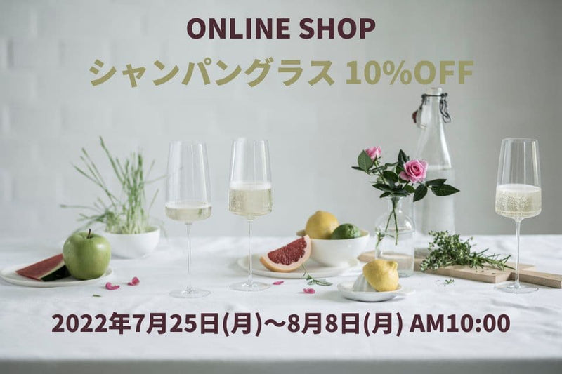 【キャンペーン】シャンパングラス全品10%OFF（8/8 AM10時まで）