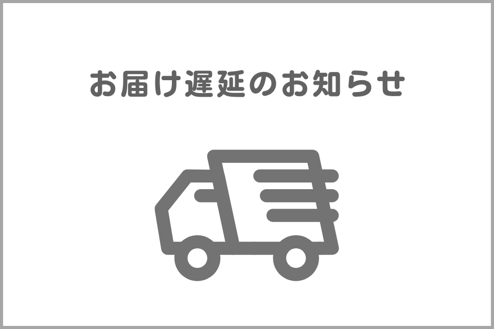 【オンラインショップ】お荷物のお届け遅延について（8/7更新）