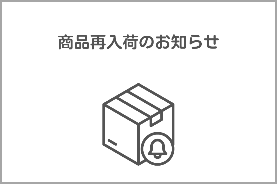 商品入荷のお知らせ