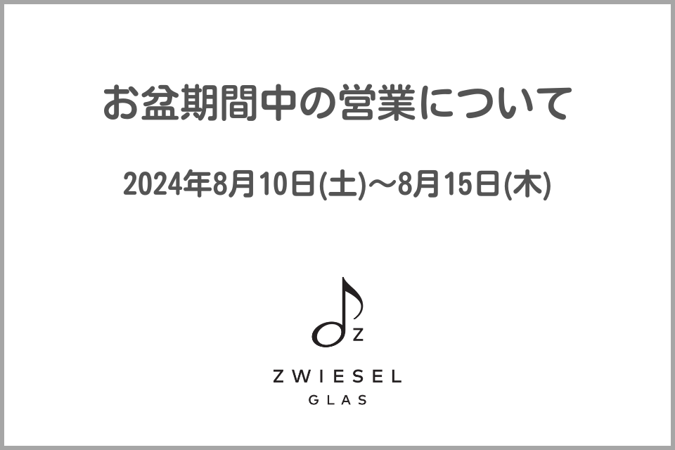 【オンラインショップ】お盆期間中の営業について