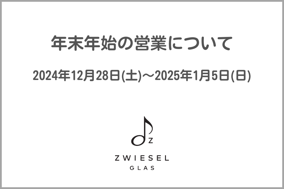 年末年始休業のお知らせ