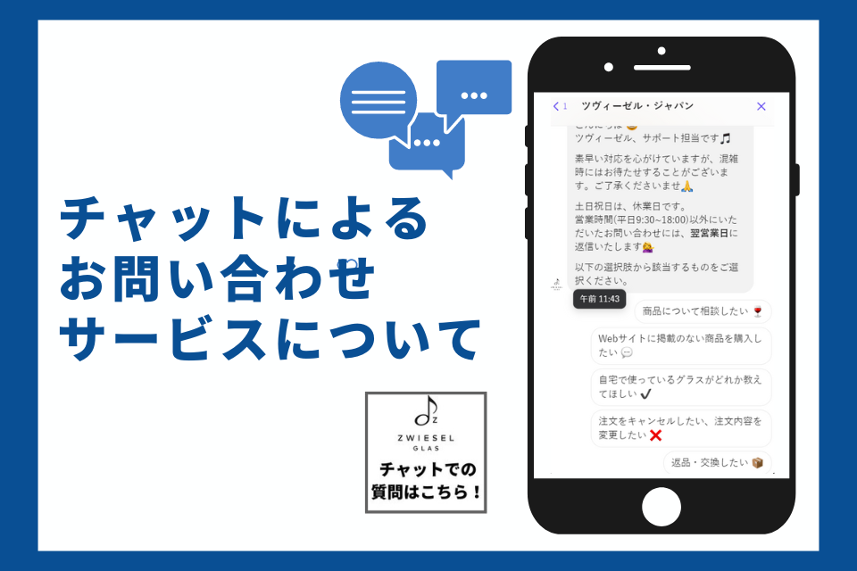 【オンラインショップ】チャットによるお問い合わせサービスについて